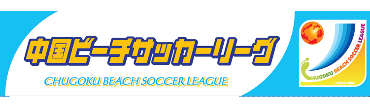 中国ビーチサッカーリーグ